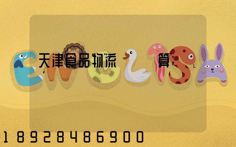 天津食品物流運輸預算