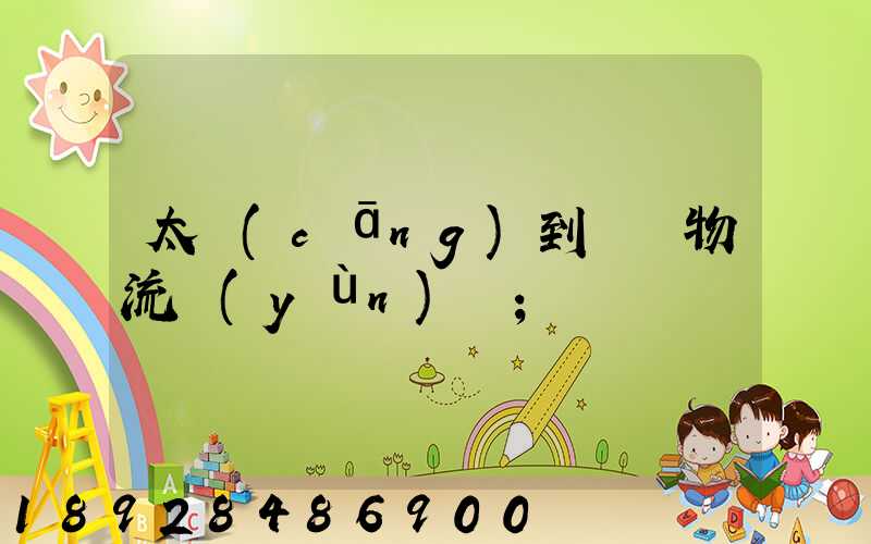 太倉(cāng)到義馬物流運(yùn)輸