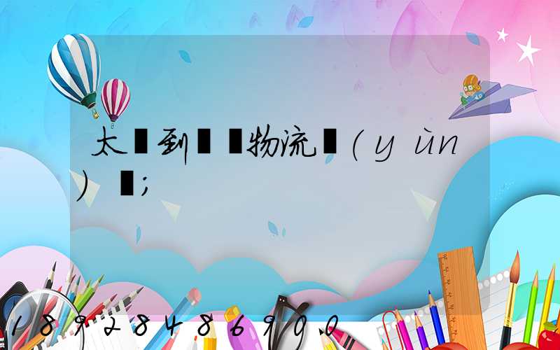 太倉到義馬物流運(yùn)輸