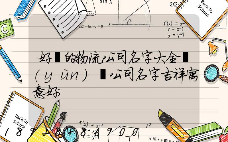 好聽的物流公司名字大全運(yùn)輸公司名字吉祥寓意好