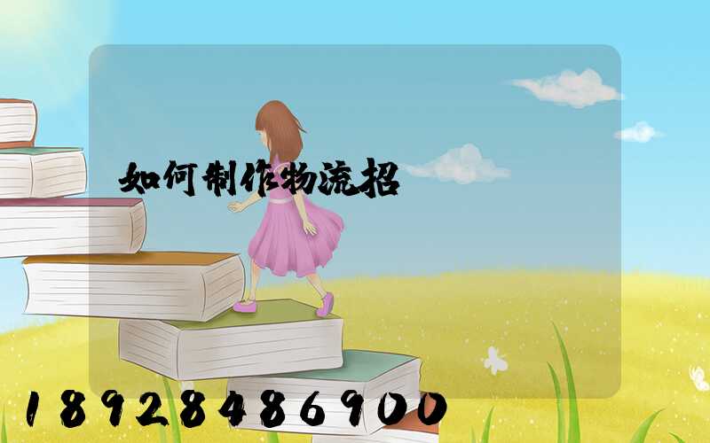 如何制作物流招標(biāo)書