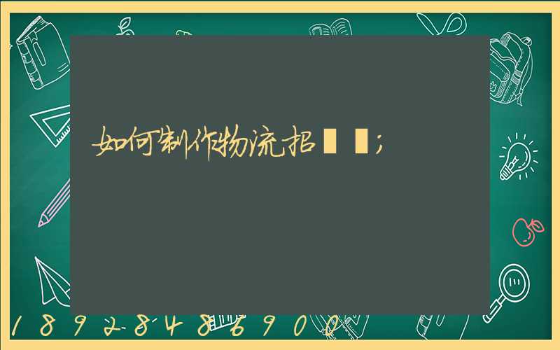 如何制作物流招標書