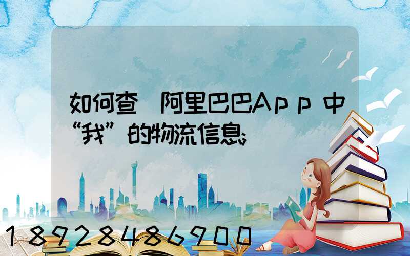 如何查詢阿里巴巴App中“我”的物流信息