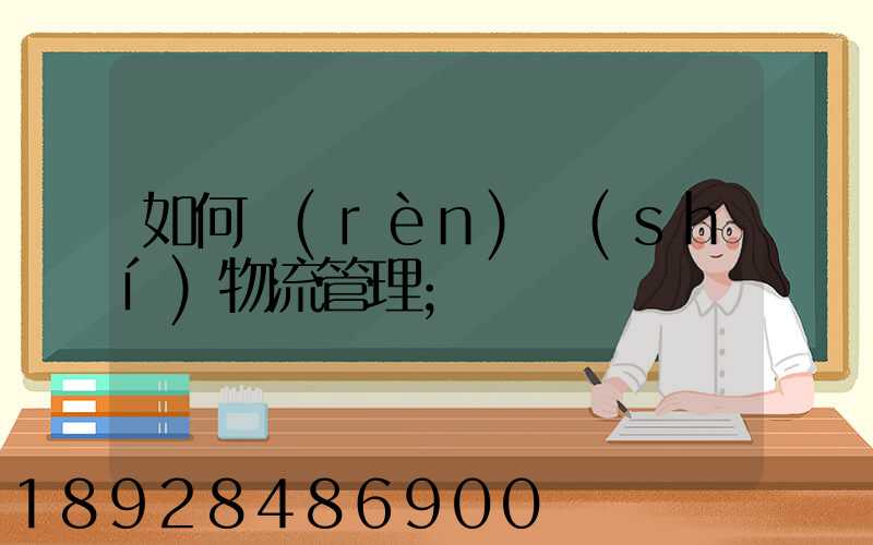 如何認(rèn)識(shí)物流管理