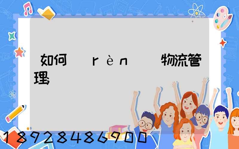 如何認(rèn)識物流管理