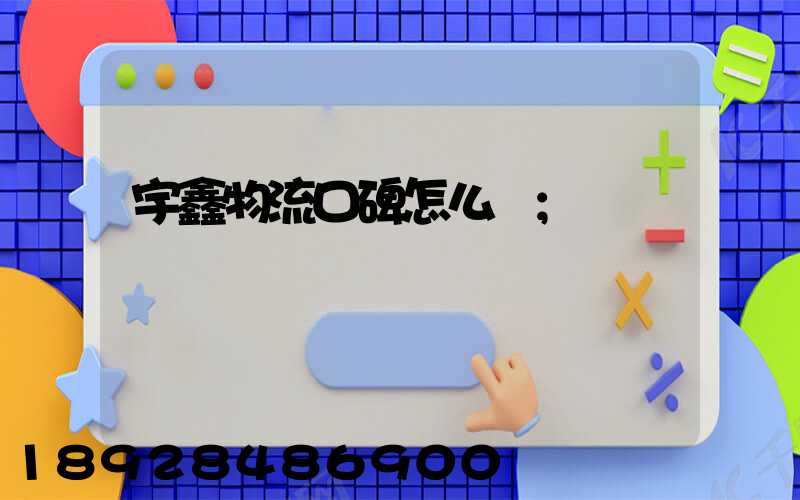 宇鑫物流口碑怎么樣