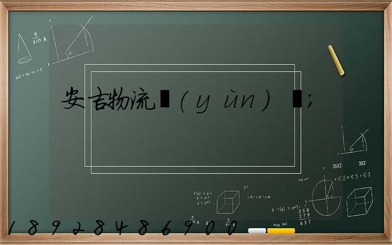 安吉物流運(yùn)輸