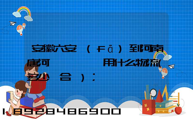 安徽六安發(fā)到河南唐河電動車一輛用什么物流(多少錢合適)