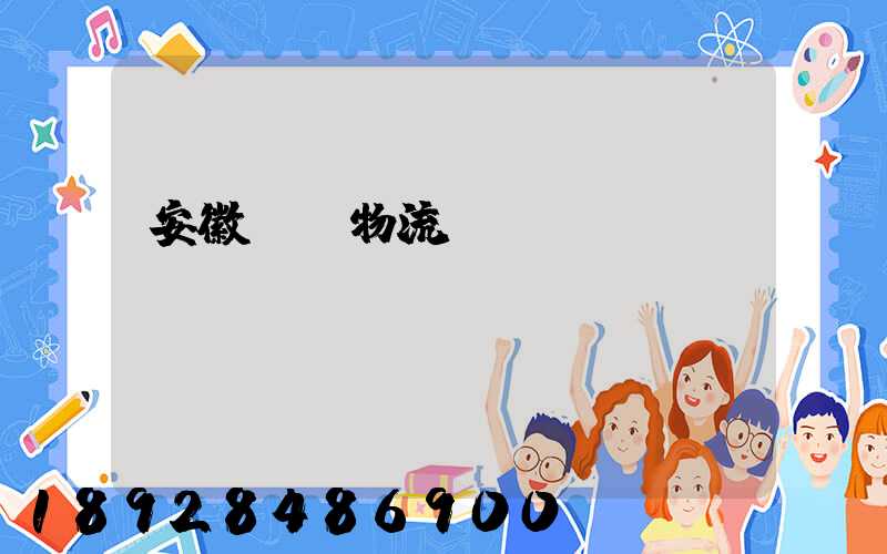 安徽騾馬物流運(yùn)輸專線