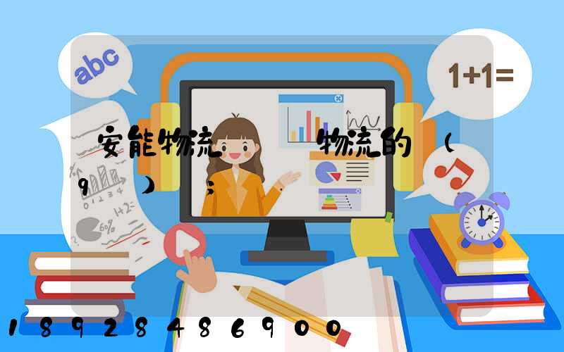 安能物流與專線物流的區(qū)別