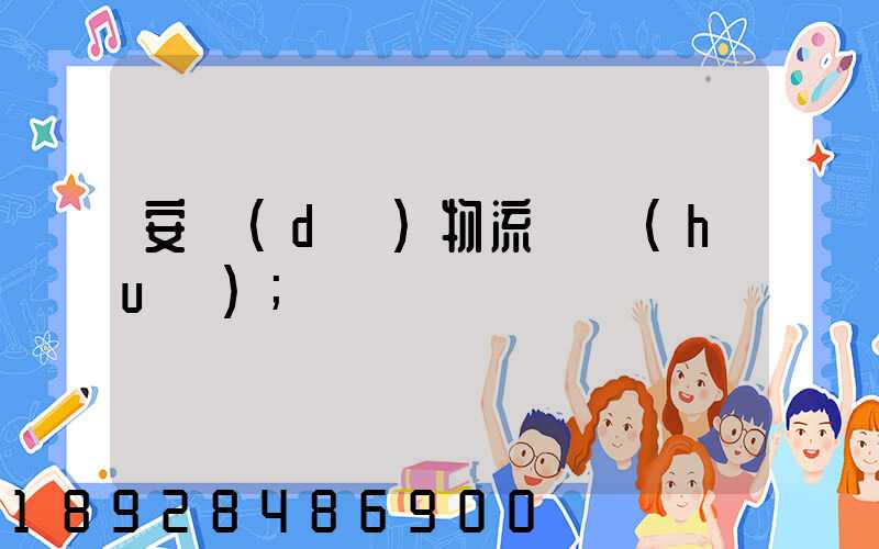 安達(dá)物流電話(huà)