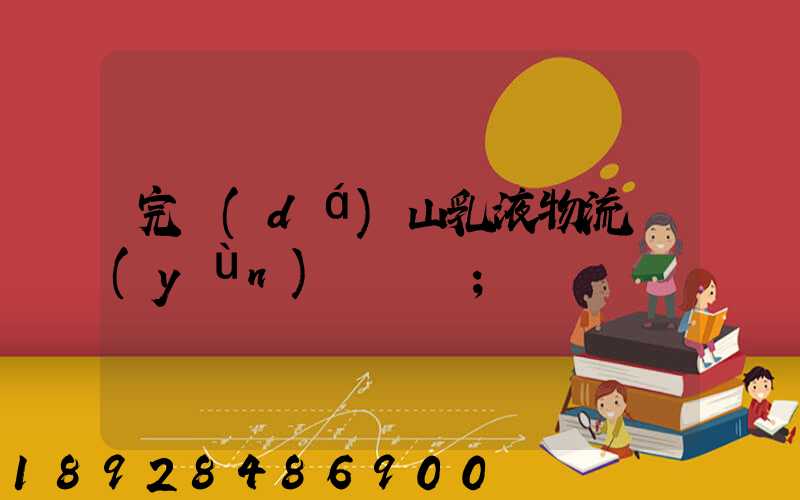 完達(dá)山乳液物流運(yùn)輸視頻