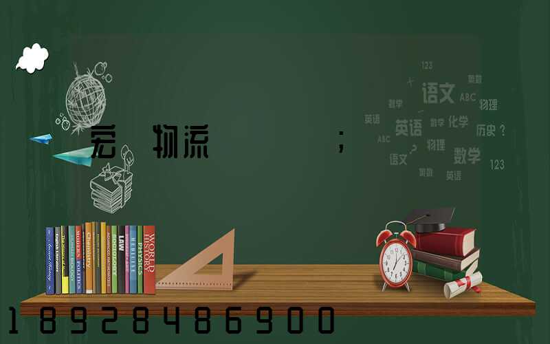 宏達物流電話號碼
