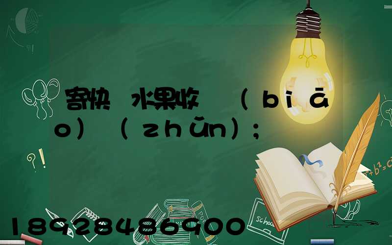 寄快遞水果收費標(biāo)準(zhǔn)