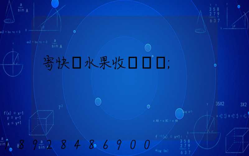 寄快遞水果收費標準