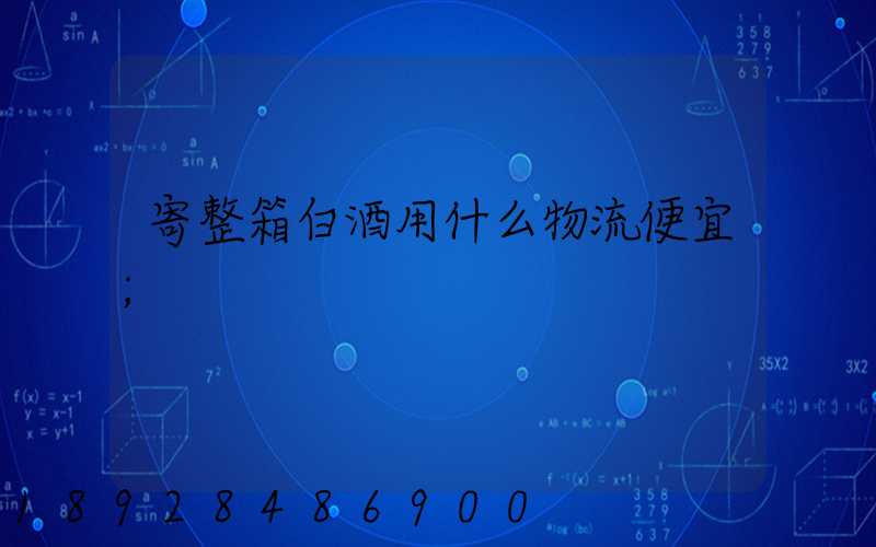 寄整箱白酒用什么物流便宜