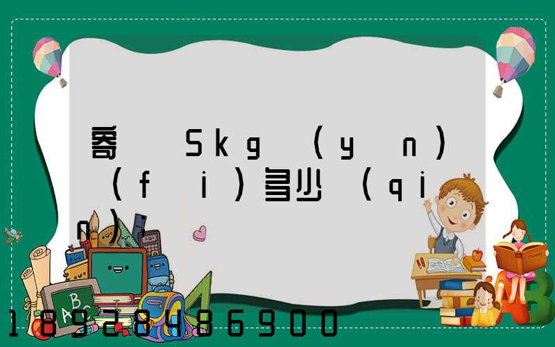 寄貓糧5kg運(yùn)費(fèi)多少錢(qián)