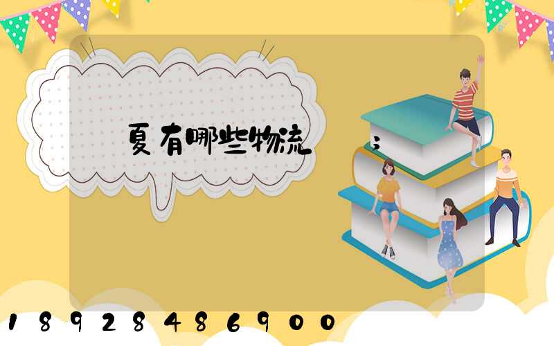 寧夏有哪些物流運輸