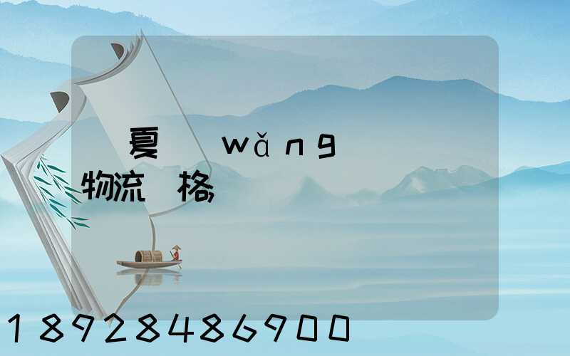 寧夏網(wǎng)絡運輸物流價格