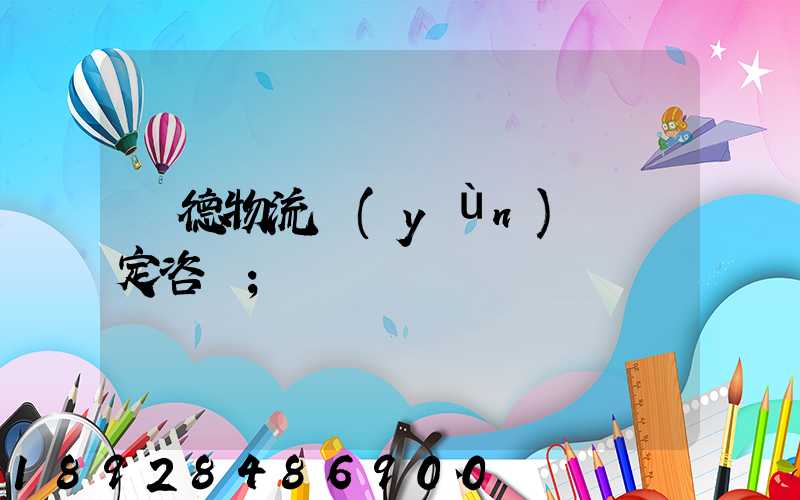 寧德物流運(yùn)輸鑒定咨詢