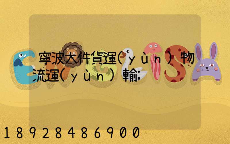 寧波大件貨運(yùn)物流運(yùn)輸