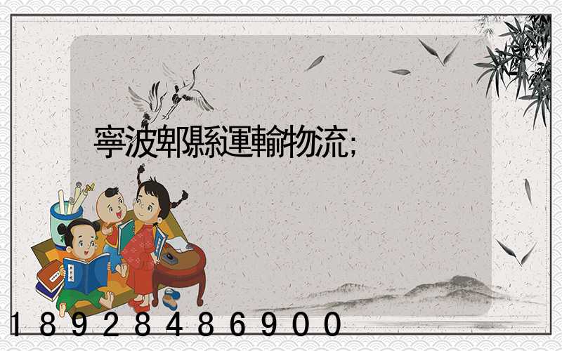 寧波郫縣運輸物流