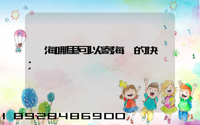 寧海哪里可以寄海鮮的快遞