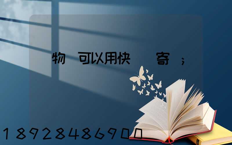 寵物貓可以用快遞郵寄嗎