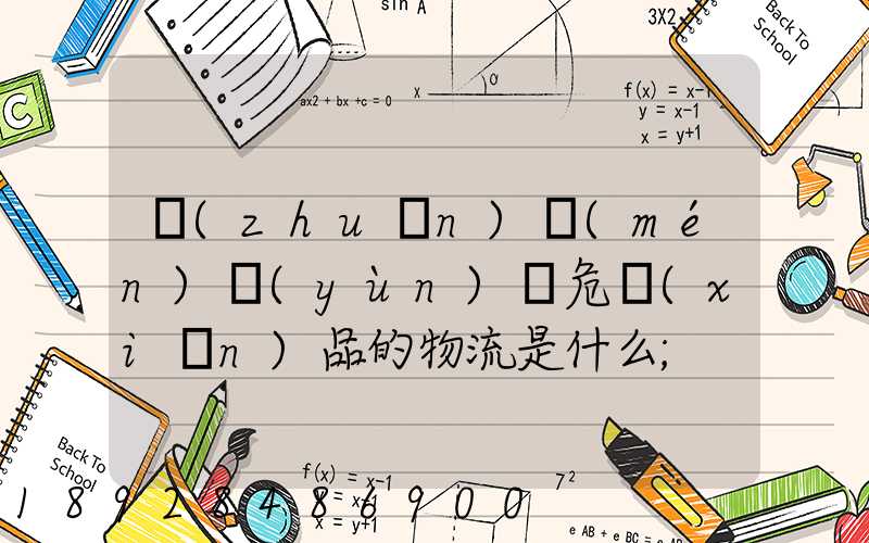 專(zhuān)門(mén)運(yùn)輸危險(xiǎn)品的物流是什么