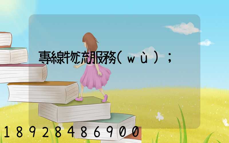 專線物流服務(wù)