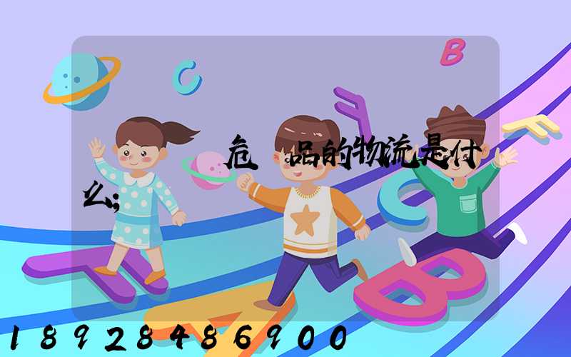 專門運輸危險品的物流是什么