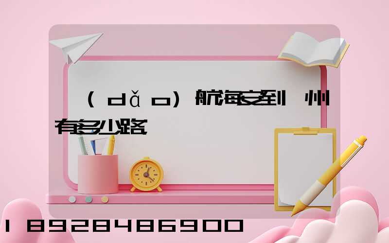 導(dǎo)航海安到臺州有多少路