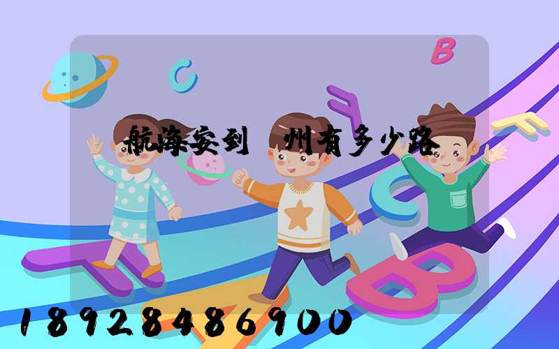導航海安到臺州有多少路