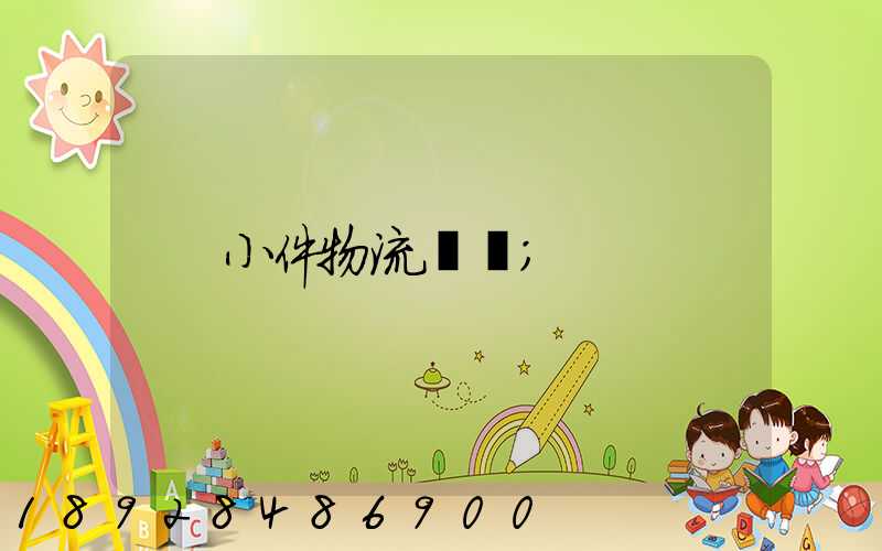 小件物流運輸