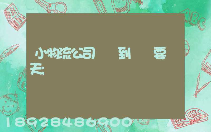 小物流公司廣東到遼寧要幾天