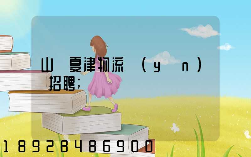 山東夏津物流運(yùn)輸招聘