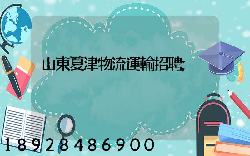 山東夏津物流運輸招聘