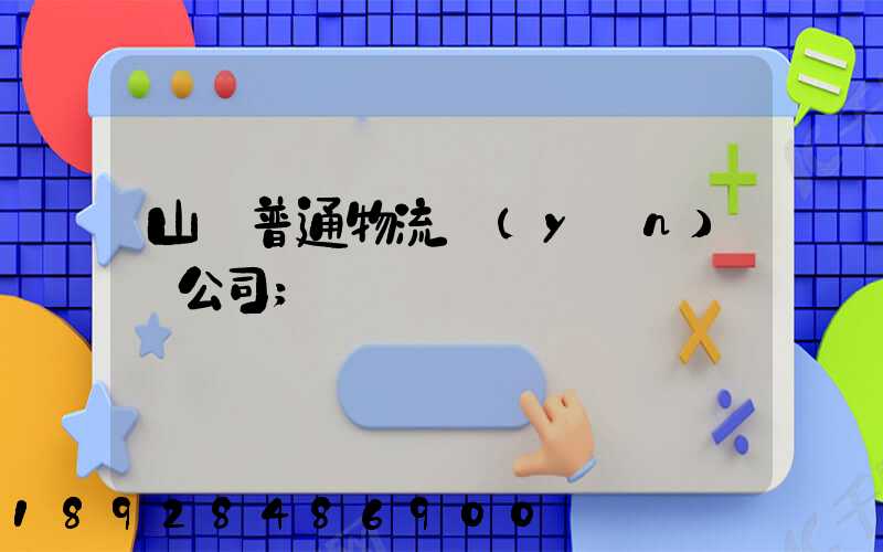 山東普通物流運(yùn)輸公司