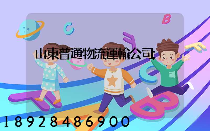 山東普通物流運輸公司