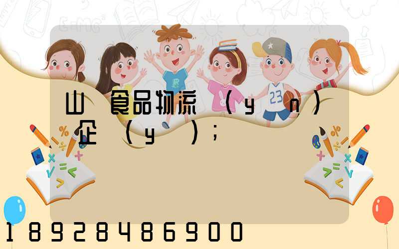 山東食品物流運(yùn)輸企業(yè)