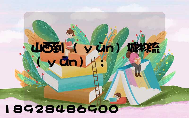 山西到運(yùn)城物流運(yùn)輸
