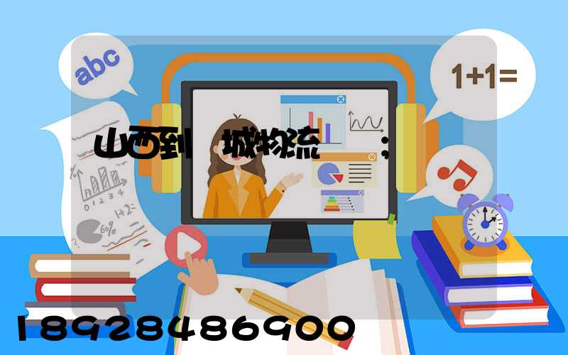 山西到運城物流運輸