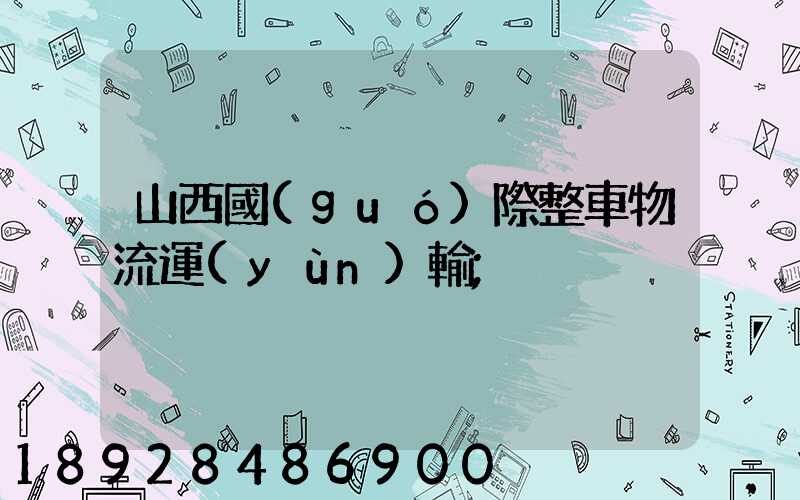山西國(guó)際整車物流運(yùn)輸