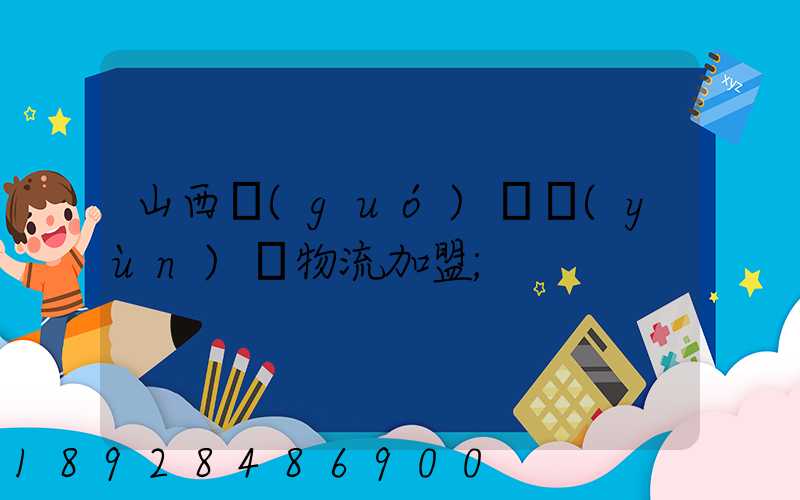 山西國(guó)際運(yùn)輸物流加盟