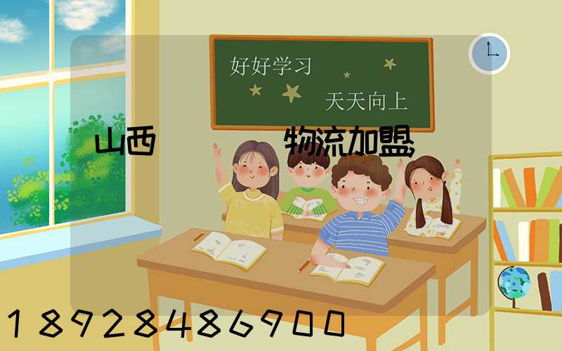 山西國際運輸物流加盟