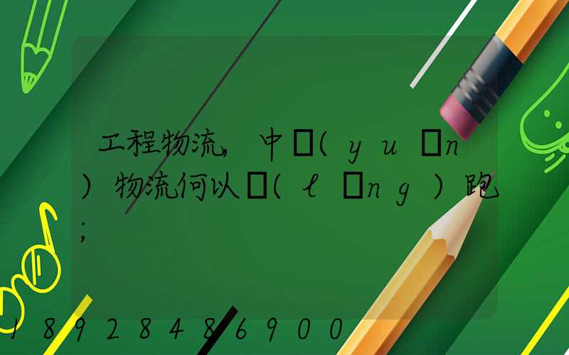 工程物流,中遠(yuǎn)物流何以領(lǐng)跑