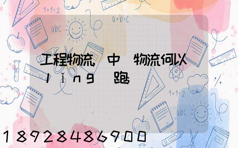 工程物流,中遠物流何以領(lǐng)跑