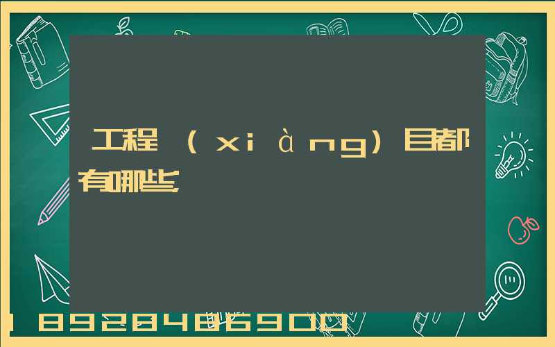 工程項(xiàng)目都有哪些