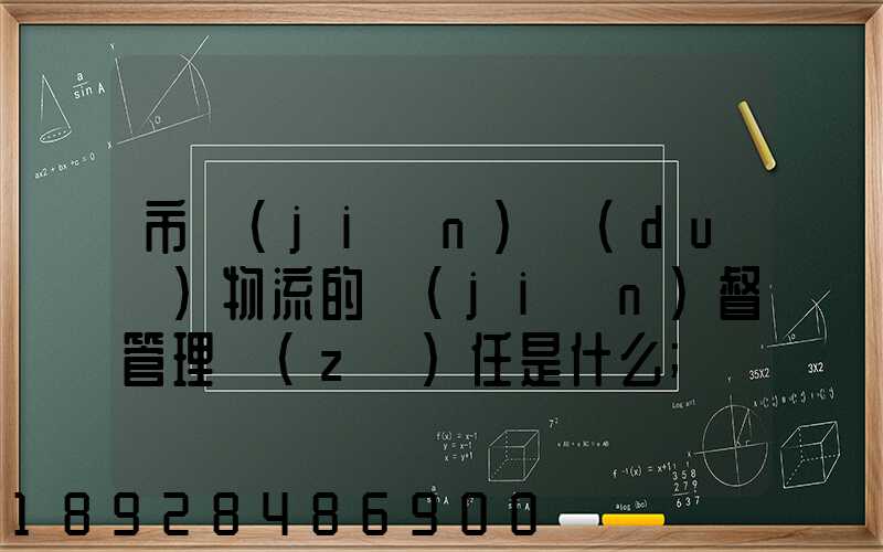 市監(jiān)對(duì)物流的監(jiān)督管理責(zé)任是什么