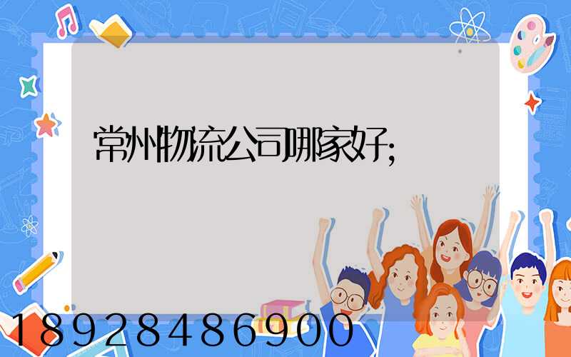 常州物流公司哪家好